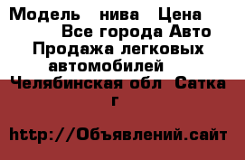  › Модель ­ нива › Цена ­ 100 000 - Все города Авто » Продажа легковых автомобилей   . Челябинская обл.,Сатка г.